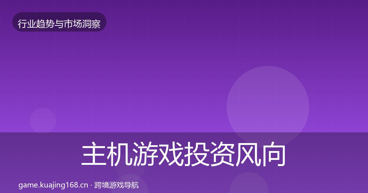 主机游戏投资风向实践指南·第796篇