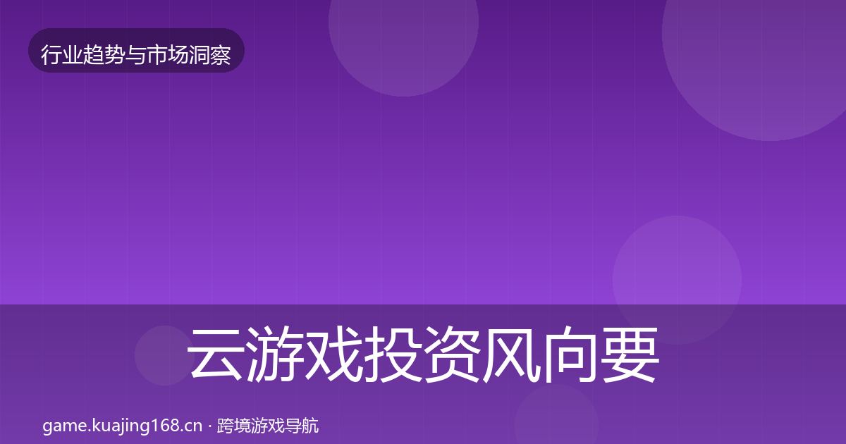 云游戏投资风向要点梳理·第796篇