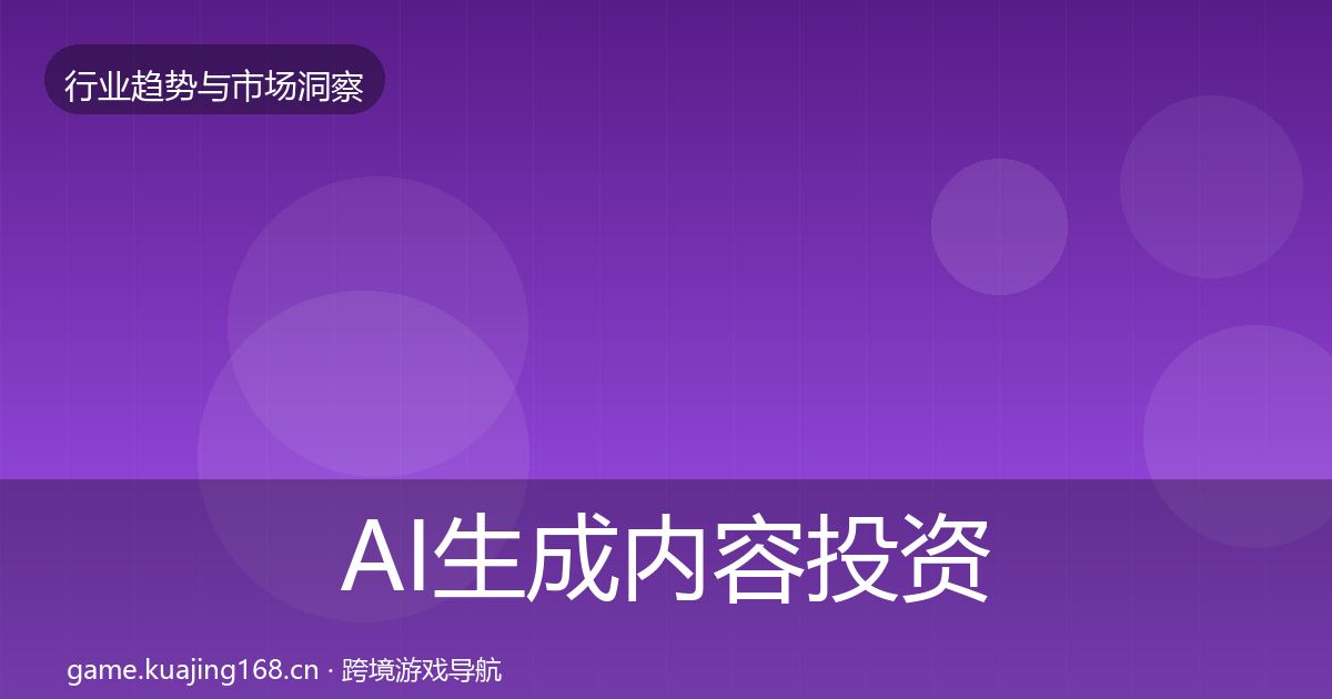 AI生成内容投资风向入门到进阶·第796篇