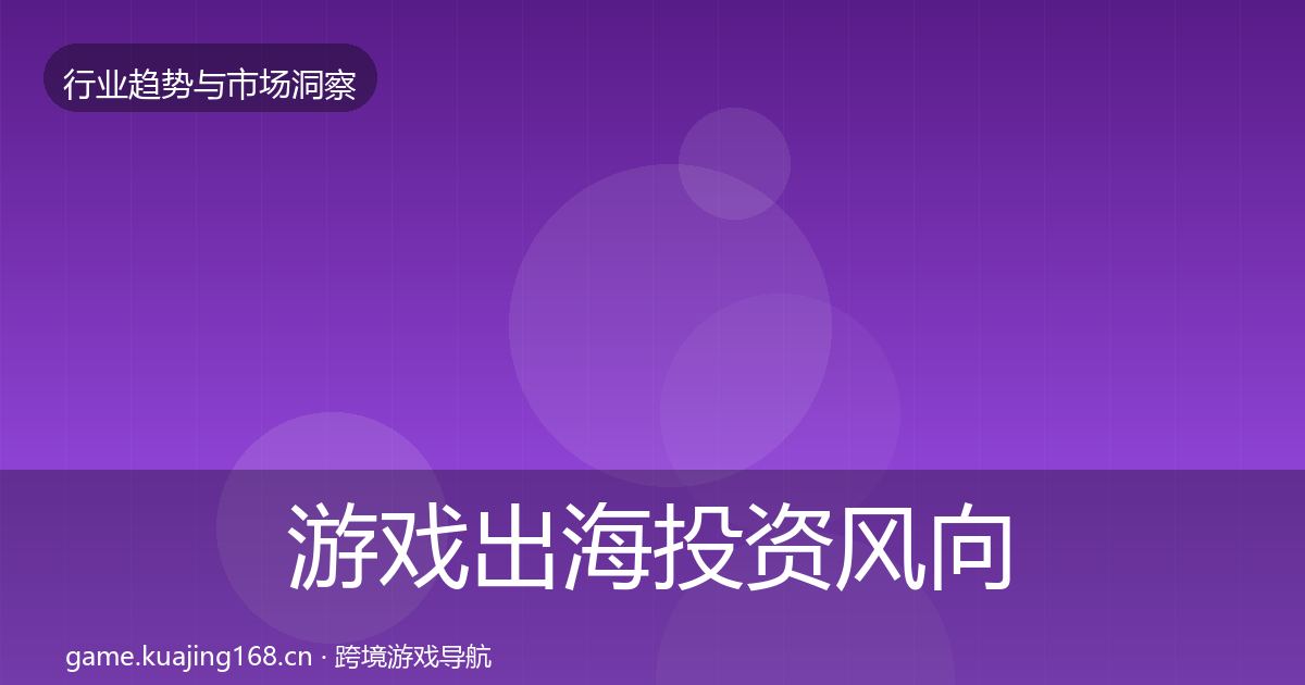 游戏出海投资风向全攻略·第797篇