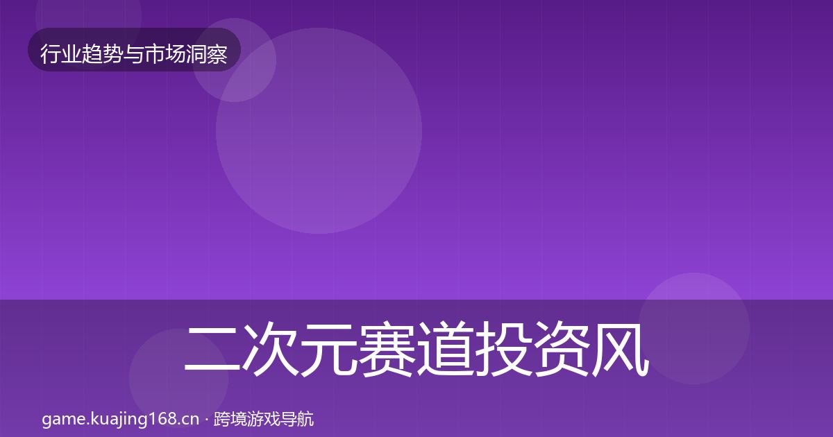 二次元赛道投资风向实践指南·第797篇