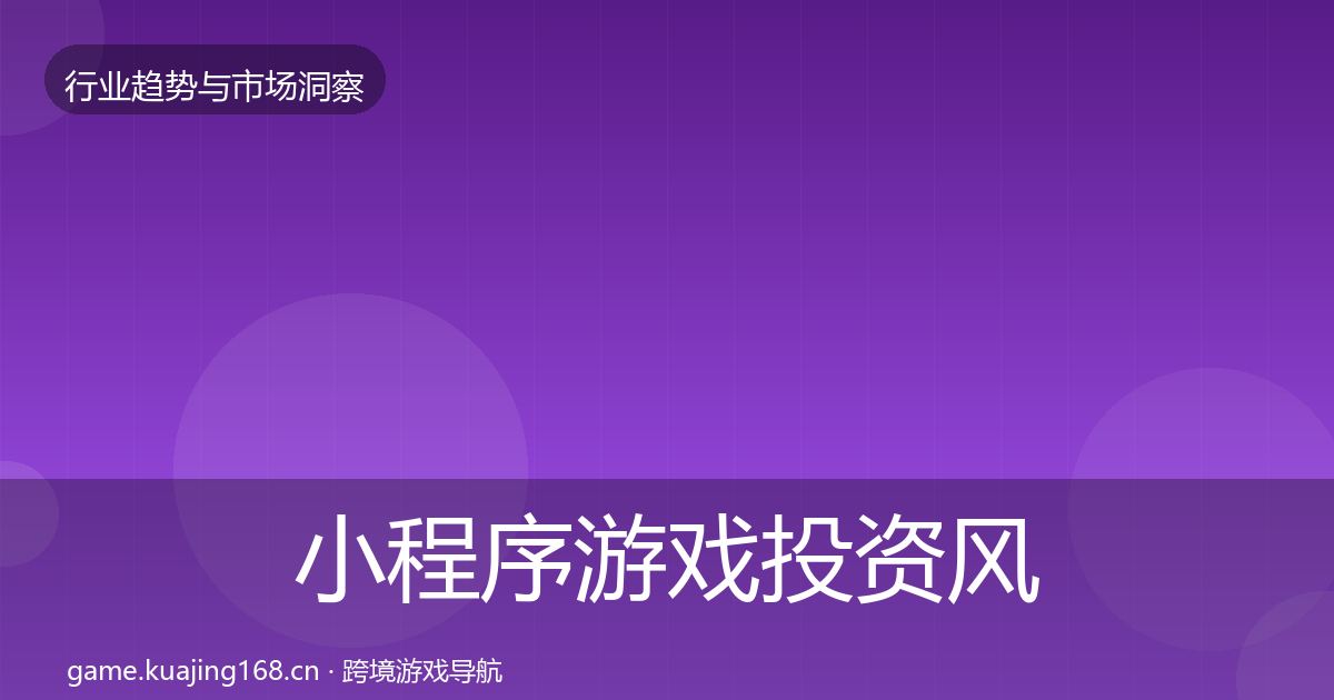 小程序游戏投资风向要点梳理·第797篇