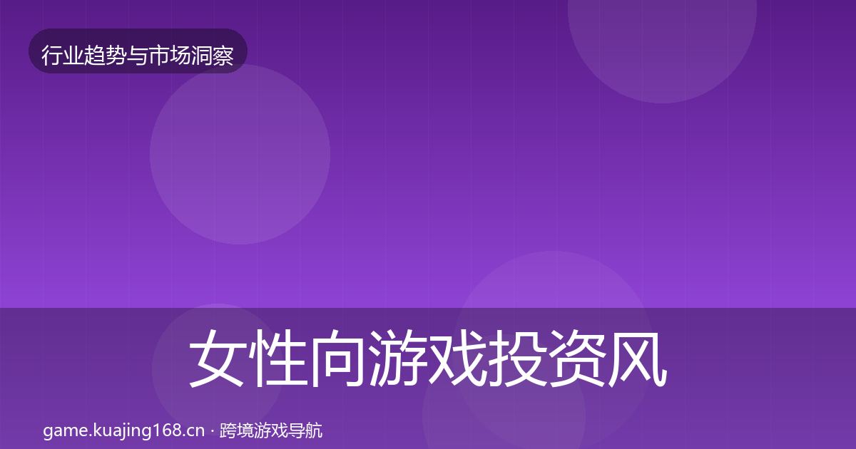 女性向游戏投资风向入门到进阶·第797篇