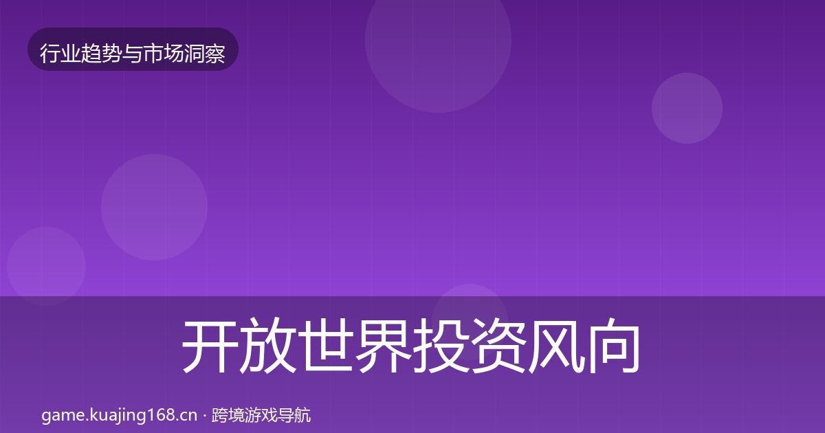 开放世界投资风向全攻略·第798篇