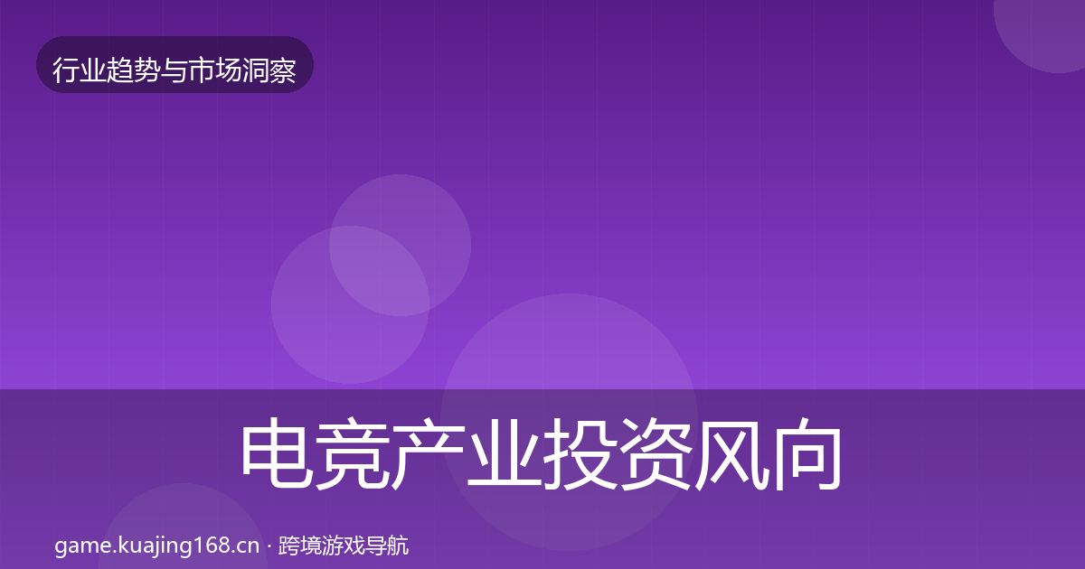 电竞产业投资风向实践指南·第798篇