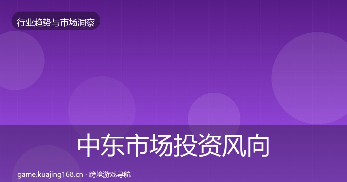 中东市场投资风向入门到进阶·第798篇
