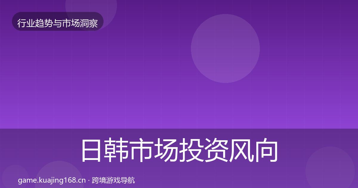 日韩市场投资风向要点梳理·第799篇