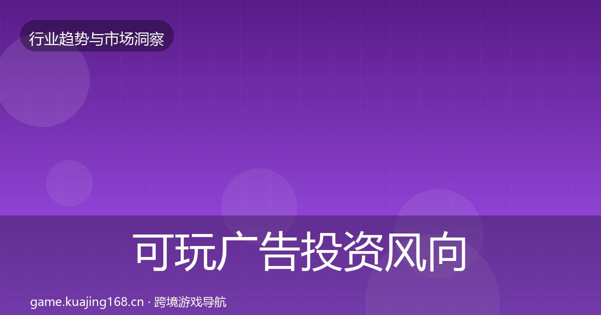 可玩广告投资风向入门到进阶·第799篇