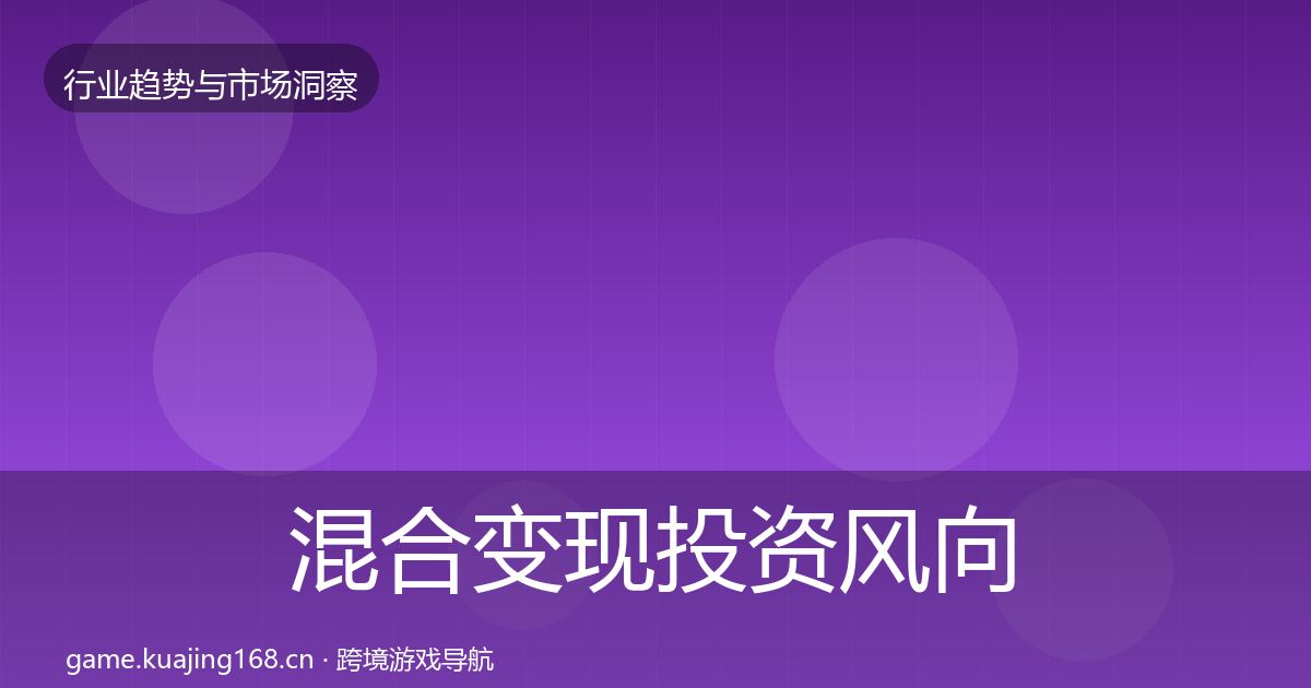 混合变现投资风向全攻略·第800篇
