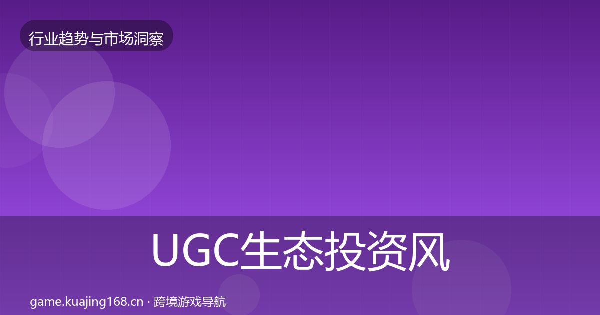 UGC生态投资风向实践指南·第800篇