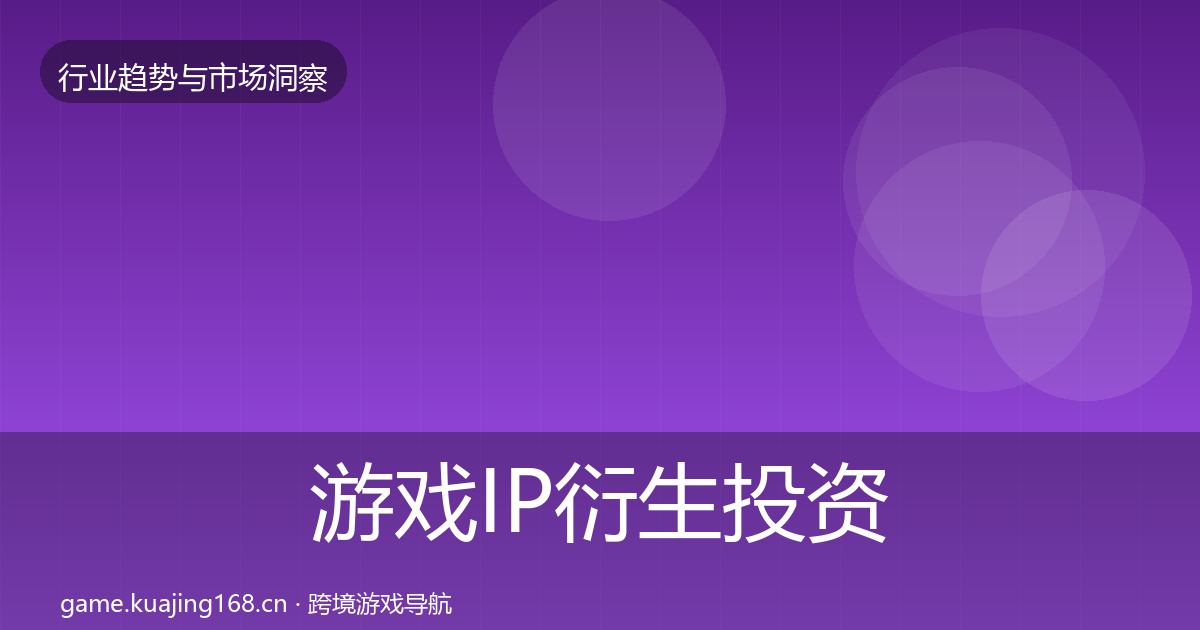 游戏IP衍生投资风向要点梳理·第800篇