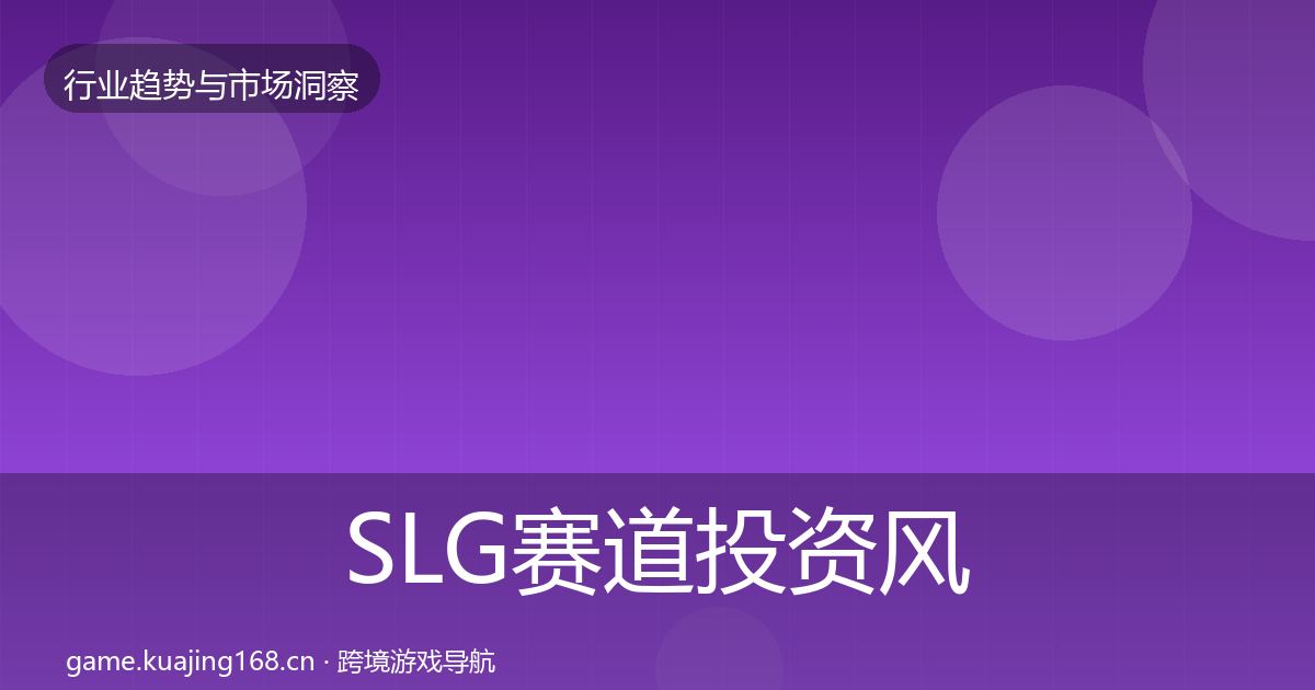 SLG赛道投资风向入门到进阶·第800篇