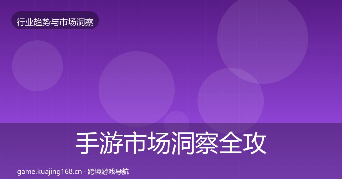 手游市场洞察全攻略·第801篇