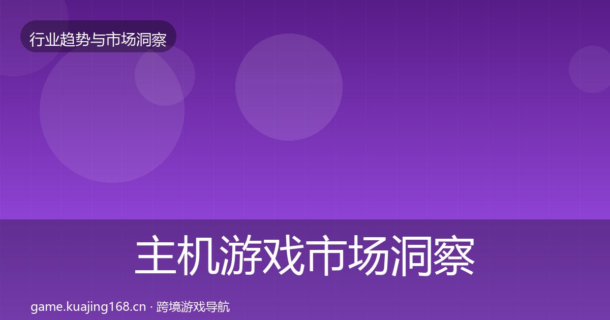 主机游戏市场洞察实践指南·第801篇