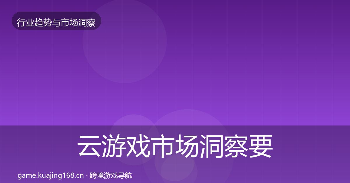 云游戏市场洞察要点梳理·第801篇