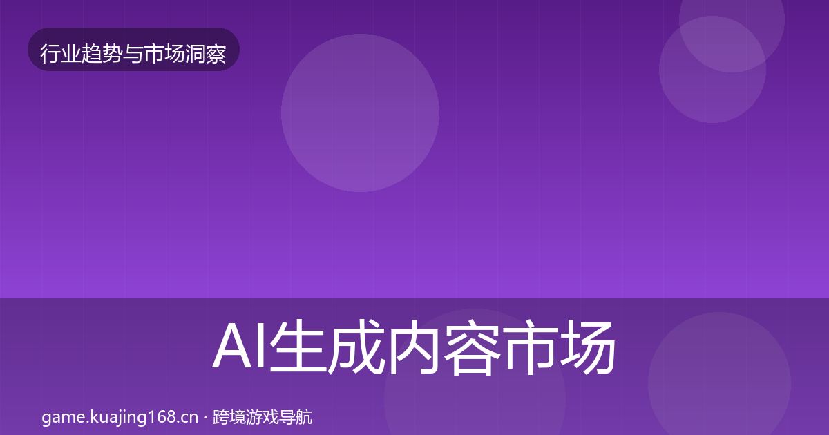 AI生成内容市场洞察入门到进阶·第801篇