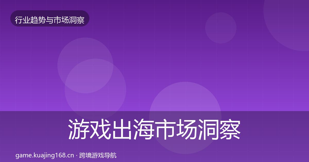 游戏出海市场洞察全攻略·第802篇