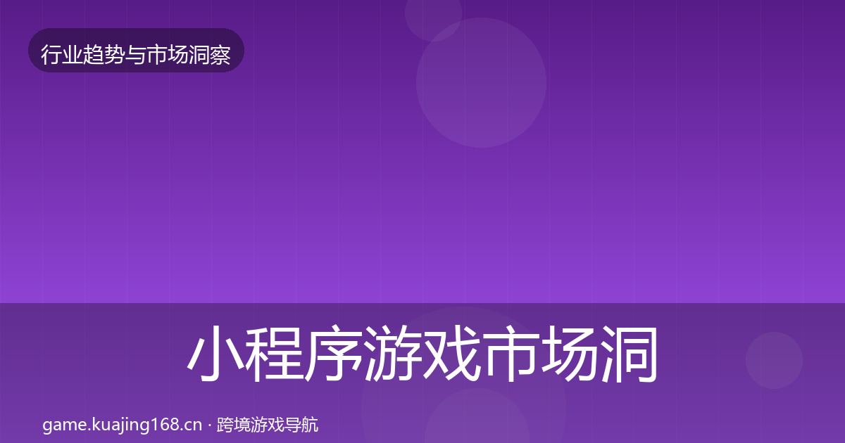 小程序游戏市场洞察要点梳理·第802篇