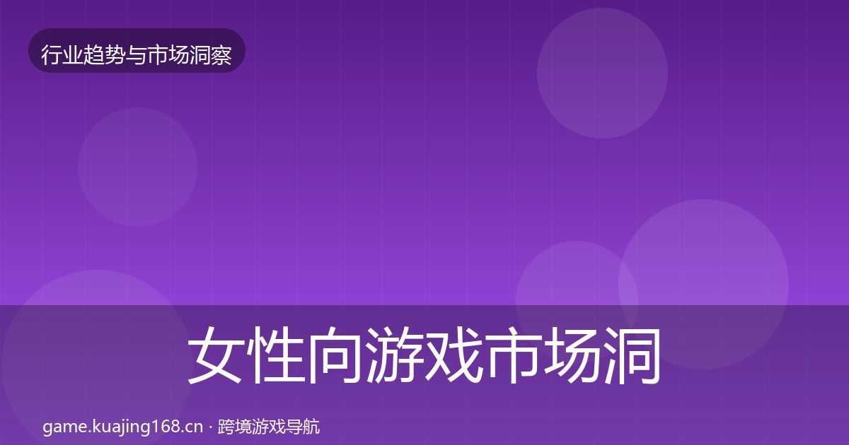 女性向游戏市场洞察入门到进阶·第802篇