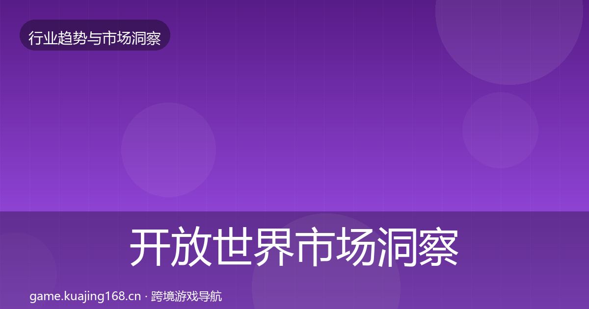 开放世界市场洞察全攻略·第803篇