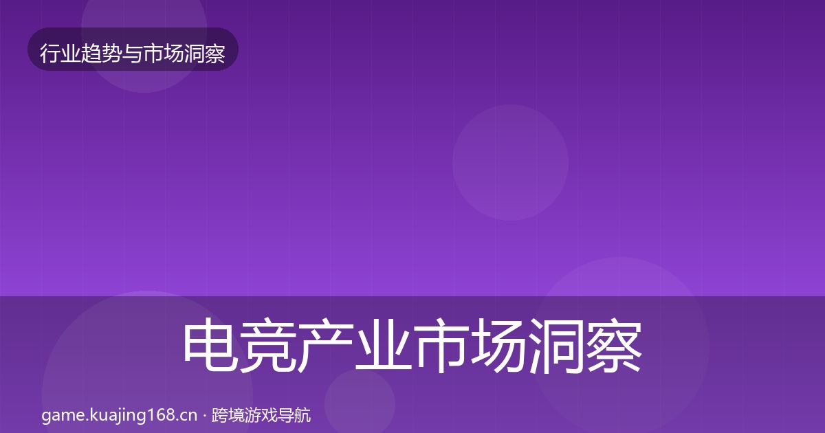 电竞产业市场洞察实践指南·第803篇
