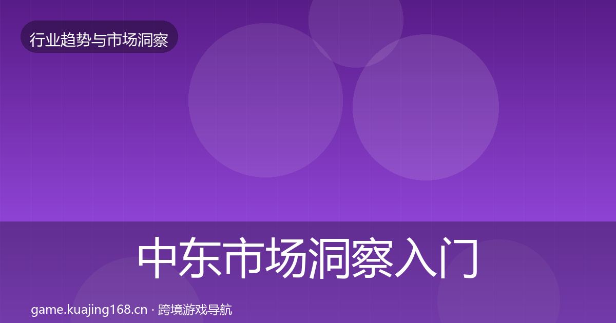 中东市场洞察入门到进阶·第803篇