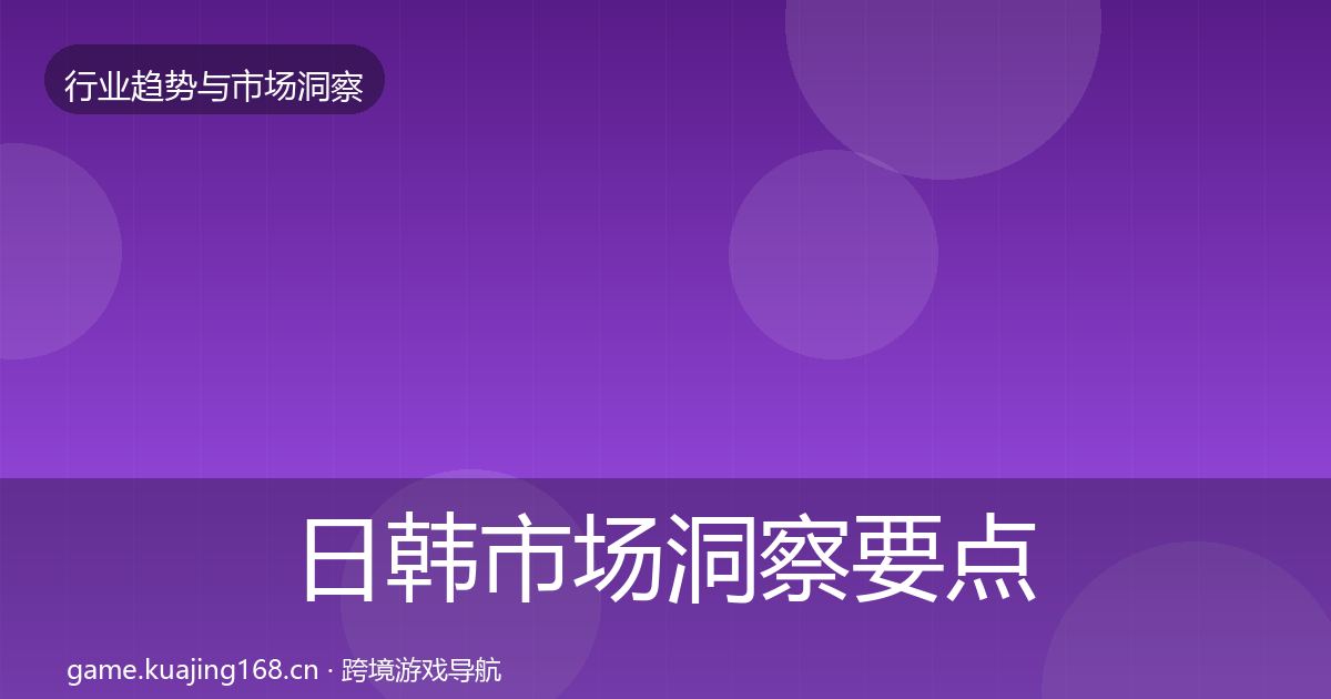 日韩市场洞察要点梳理·第804篇