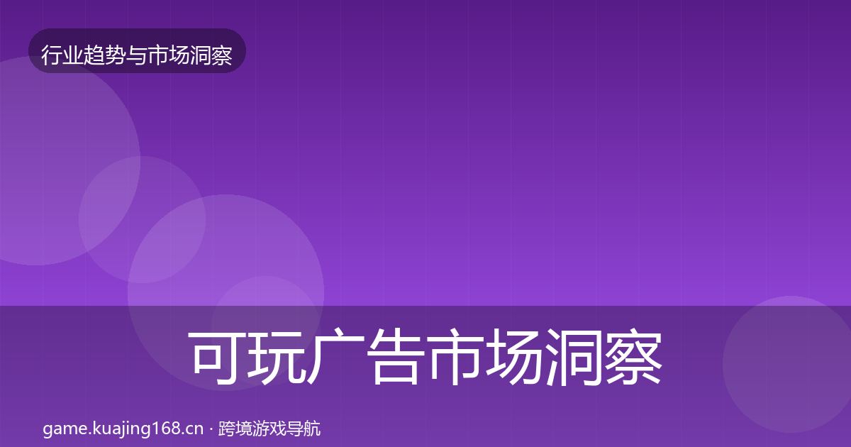 可玩广告市场洞察入门到进阶·第804篇