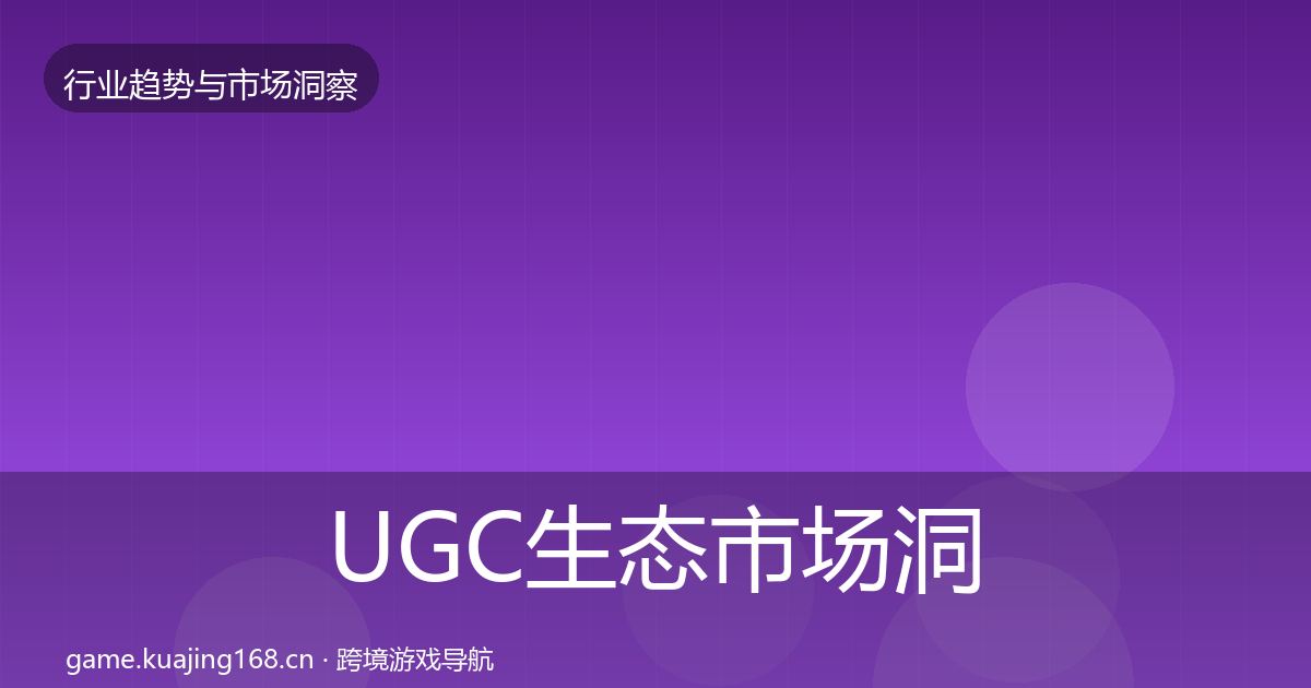 UGC生态市场洞察实践指南·第805篇