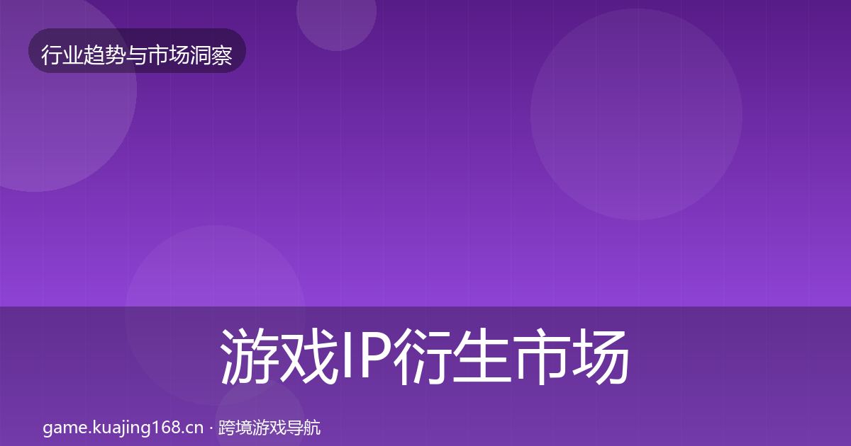 游戏IP衍生市场洞察要点梳理·第805篇