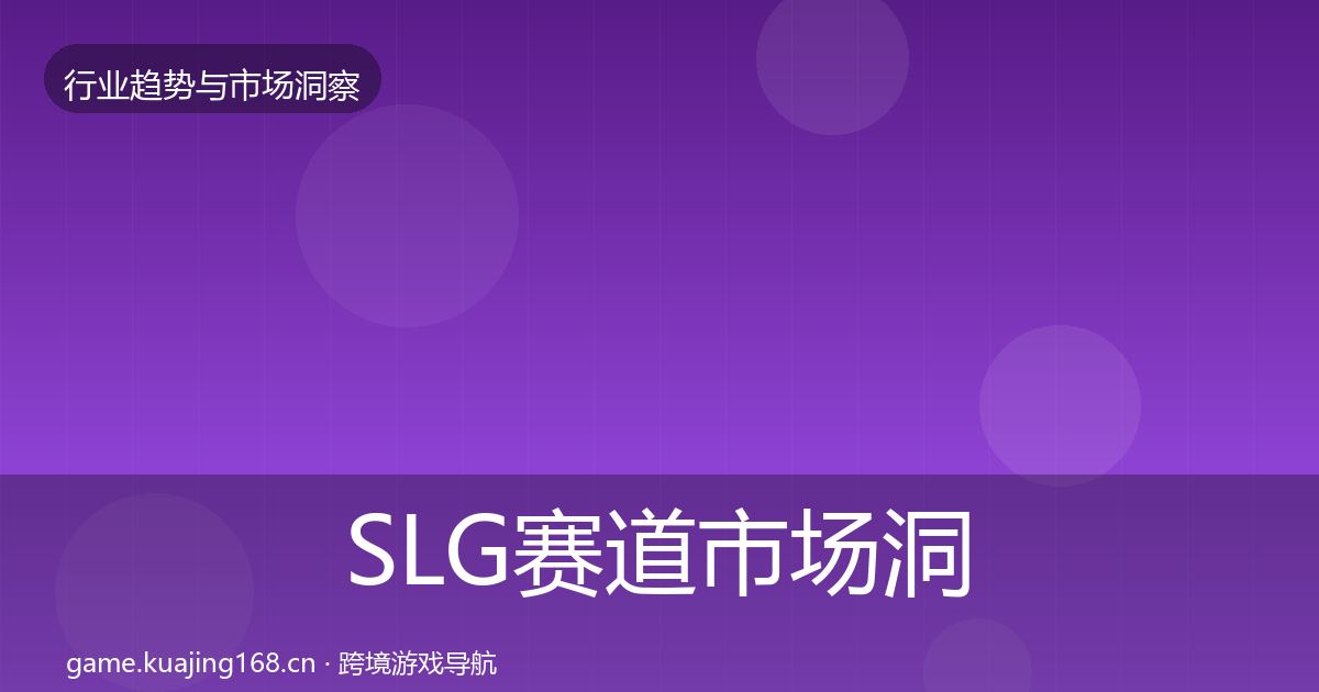 SLG赛道市场洞察入门到进阶·第805篇