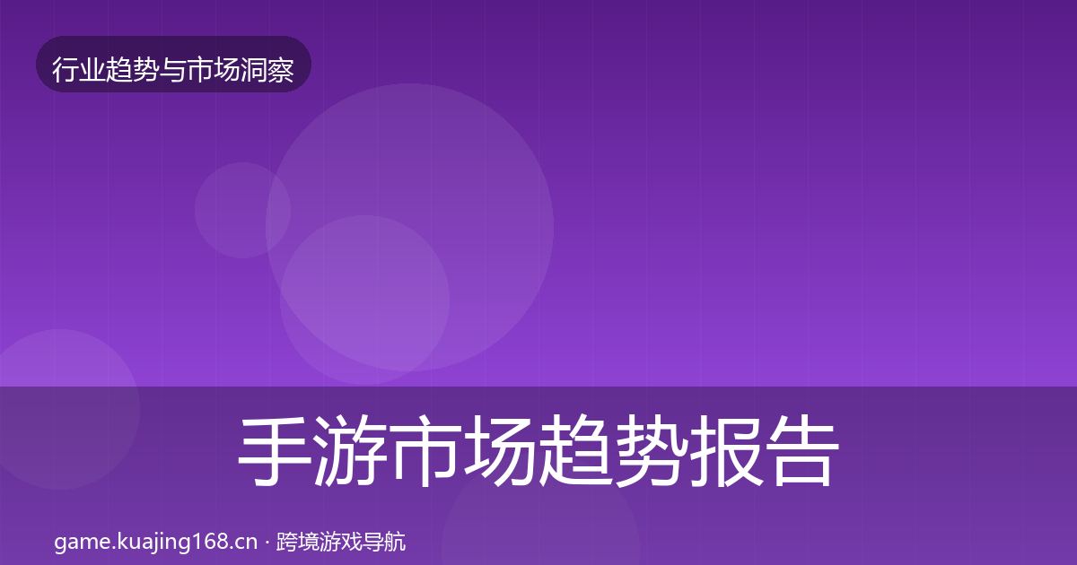 手游市场趋势报告全攻略·第806篇