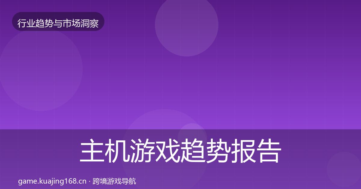 主机游戏趋势报告实践指南·第806篇