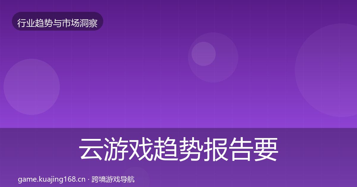 云游戏趋势报告要点梳理·第806篇