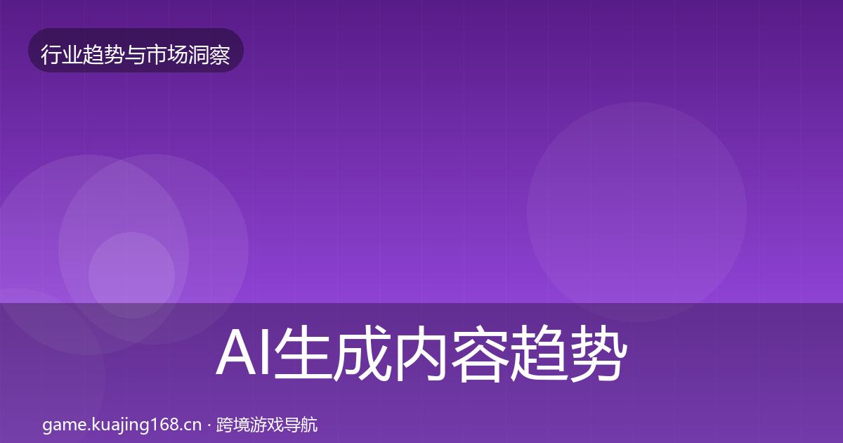 AI生成内容趋势报告入门到进阶·第806篇