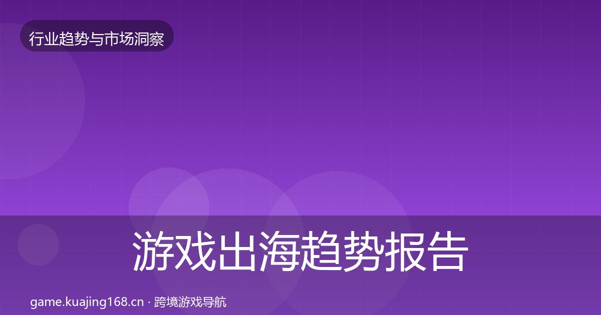 游戏出海趋势报告全攻略·第807篇