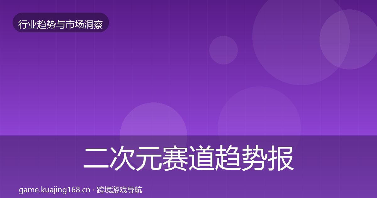 二次元赛道趋势报告实践指南·第807篇