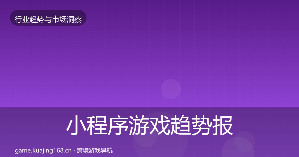 小程序游戏趋势报告要点梳理·第807篇
