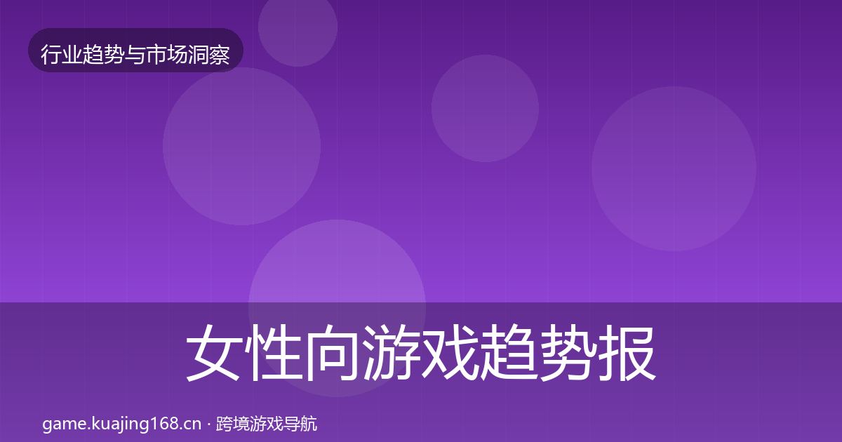 女性向游戏趋势报告入门到进阶·第807篇
