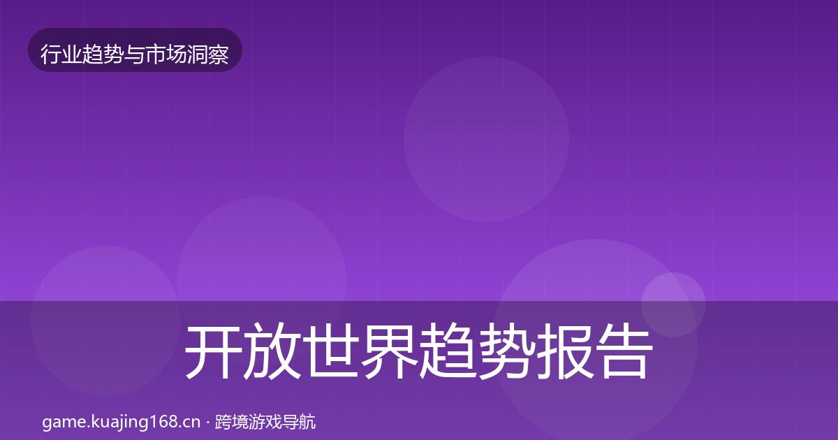 开放世界趋势报告全攻略·第808篇