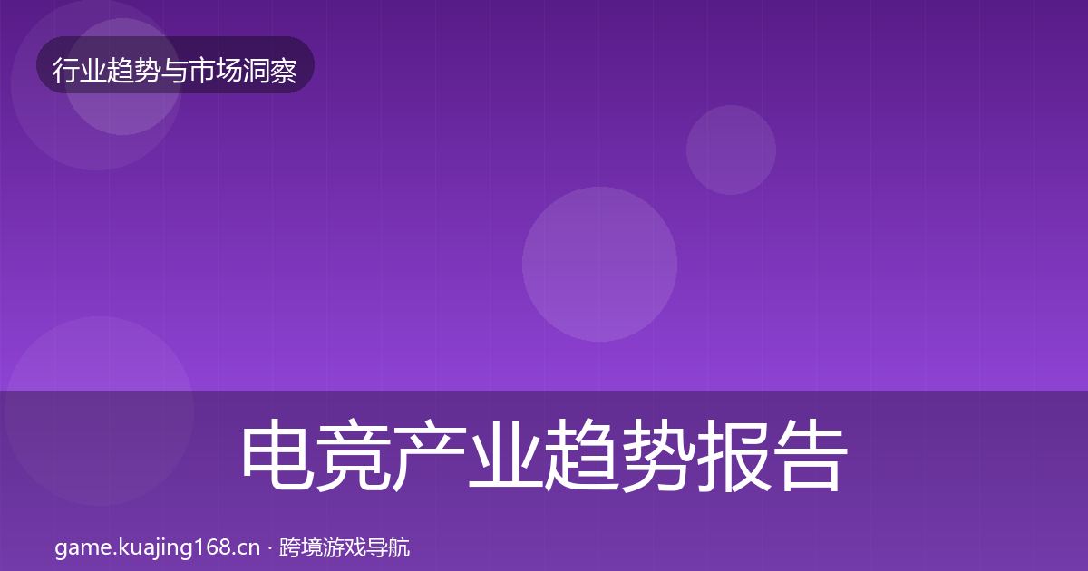 电竞产业趋势报告实践指南·第808篇