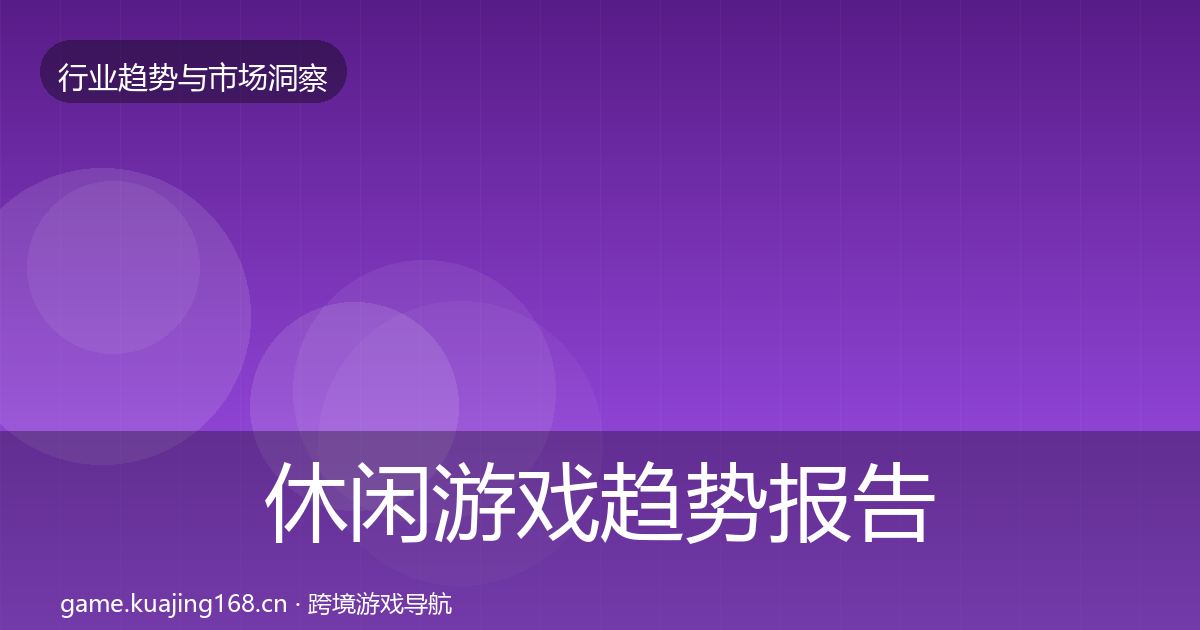 休闲游戏趋势报告要点梳理·第808篇