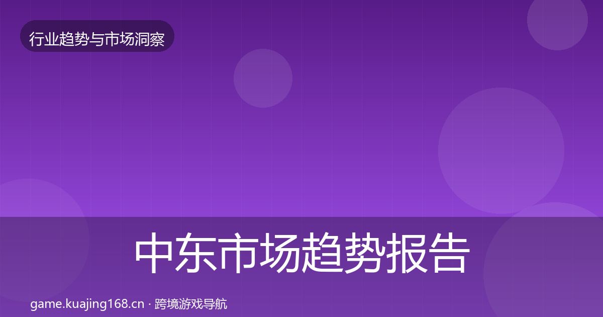 中东市场趋势报告入门到进阶·第808篇