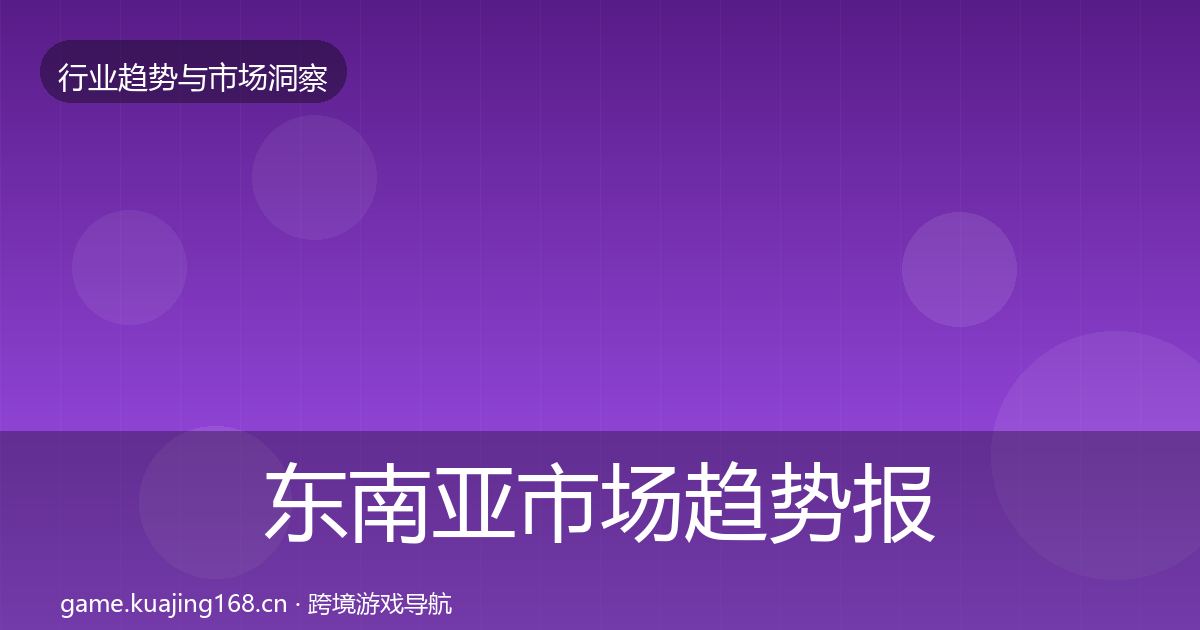 东南亚市场趋势报告全攻略·第809篇
