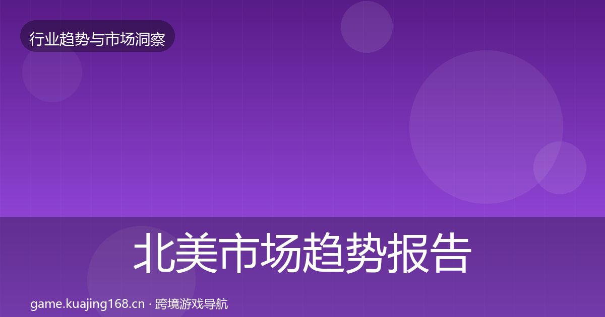 北美市场趋势报告实践指南·第809篇