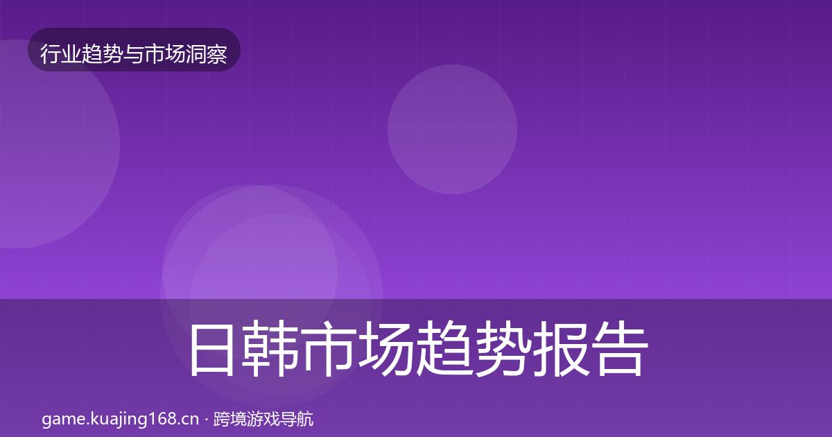 日韩市场趋势报告要点梳理·第809篇