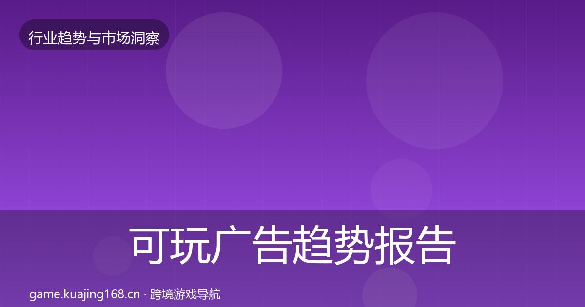 可玩广告趋势报告入门到进阶·第809篇