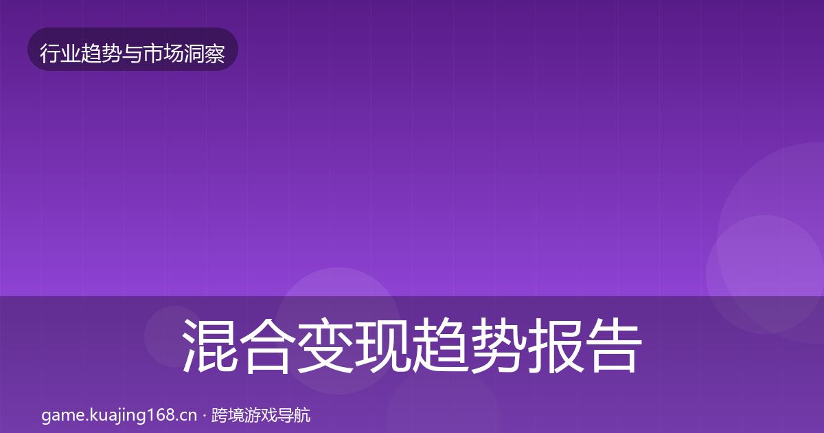 混合变现趋势报告全攻略·第810篇