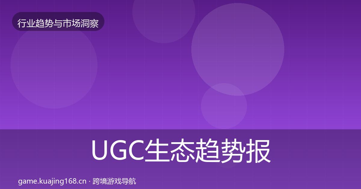 UGC生态趋势报告实践指南·第810篇