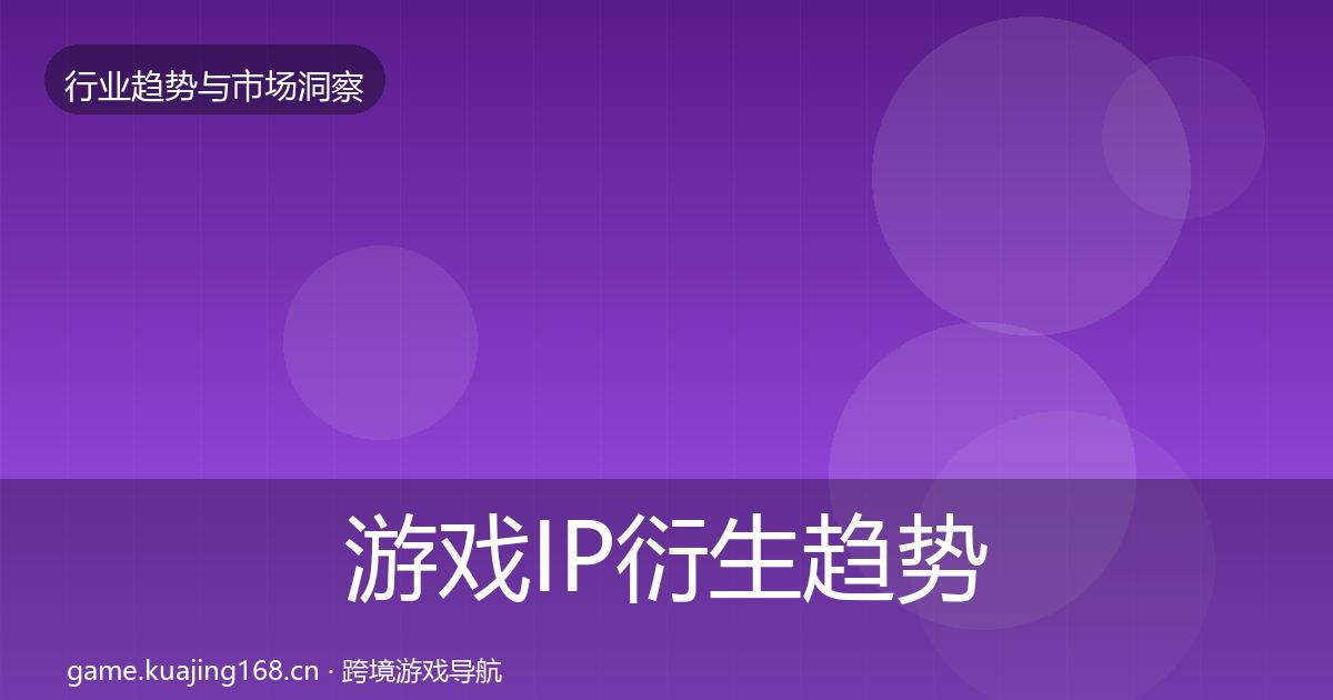 游戏IP衍生趋势报告要点梳理·第810篇